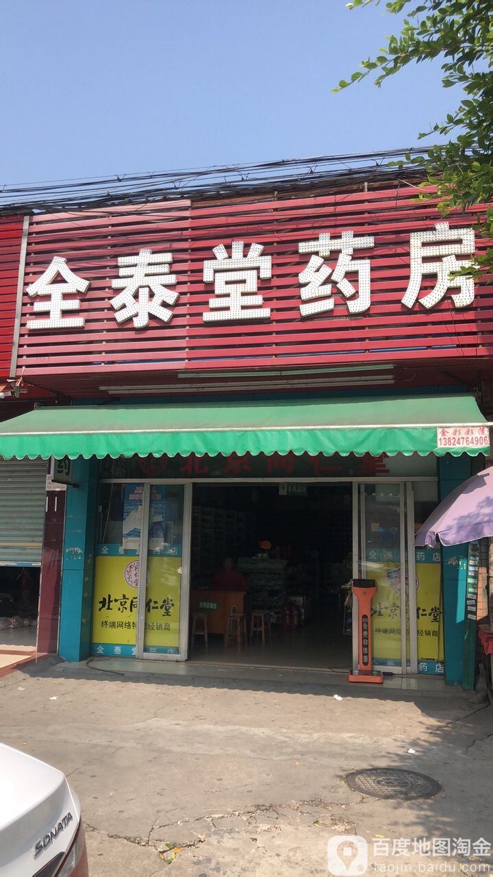 全泰堂药房(大岑综合大市场店)