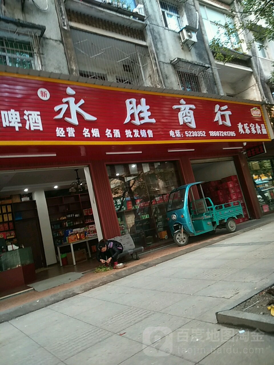 永胜商行