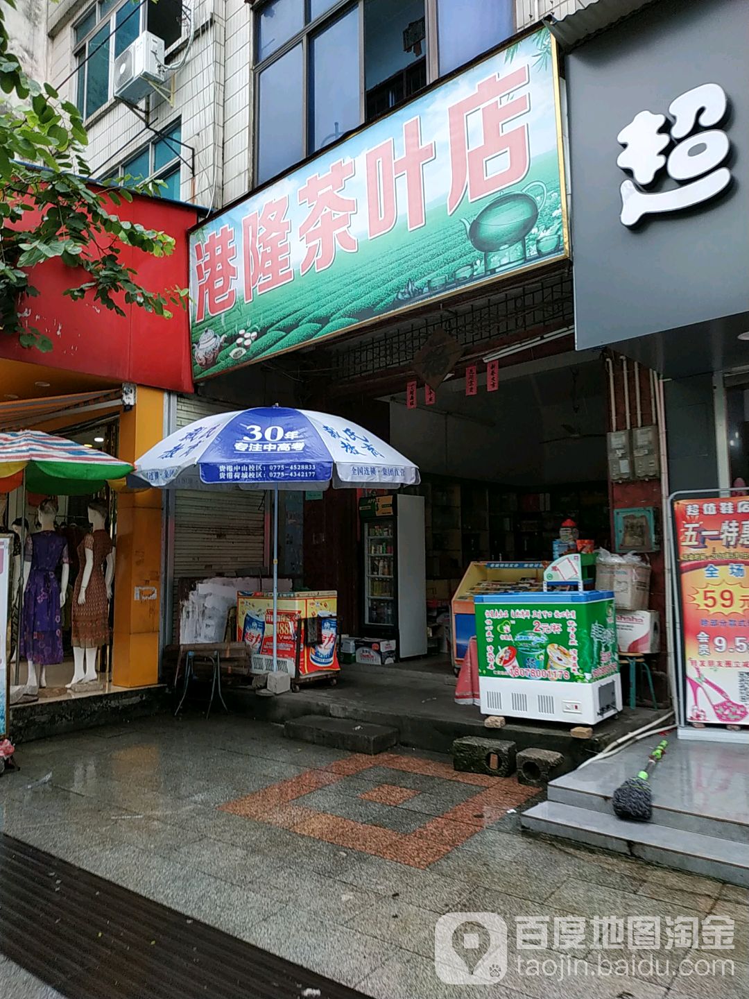 港隆茶叶店