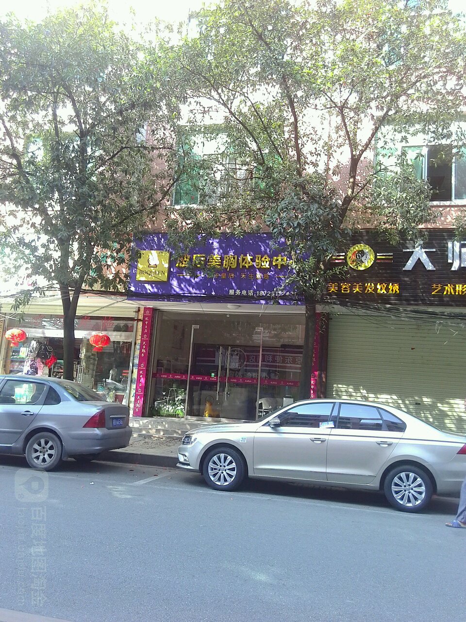 大师府接发烫染中心