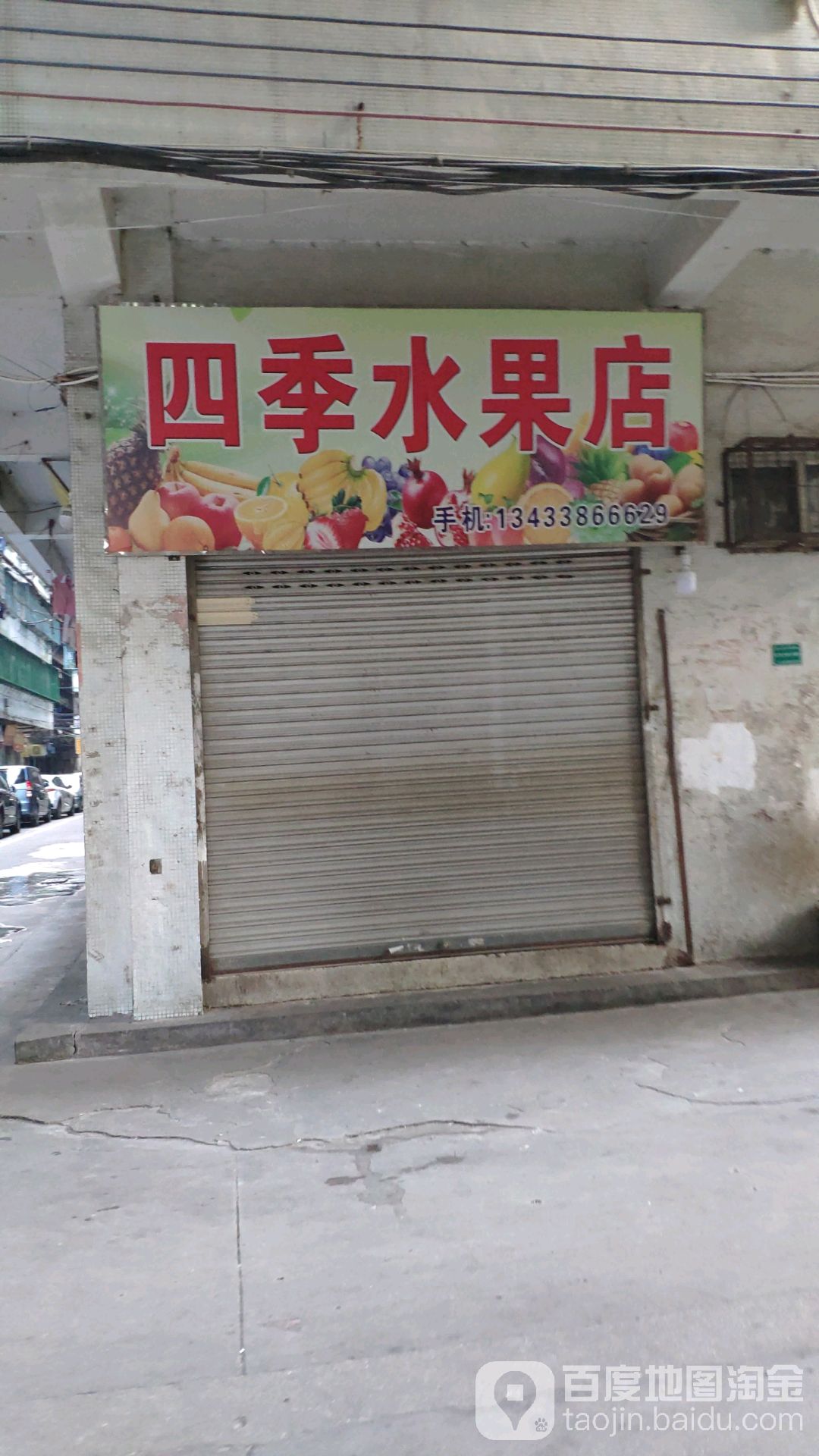 四季水果店(金墩园店)