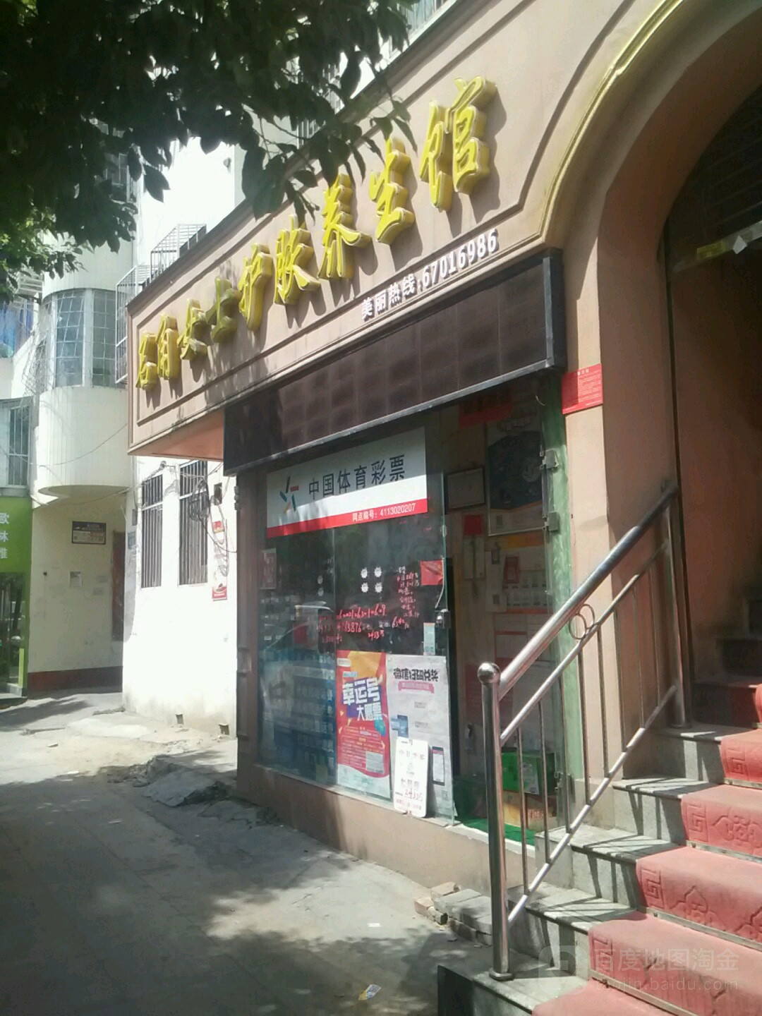 中国体育彩票(民主街店)