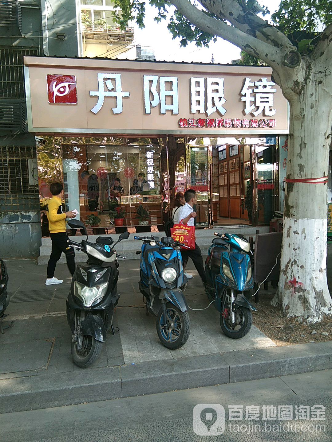 新视界眼镜(中山西路店)