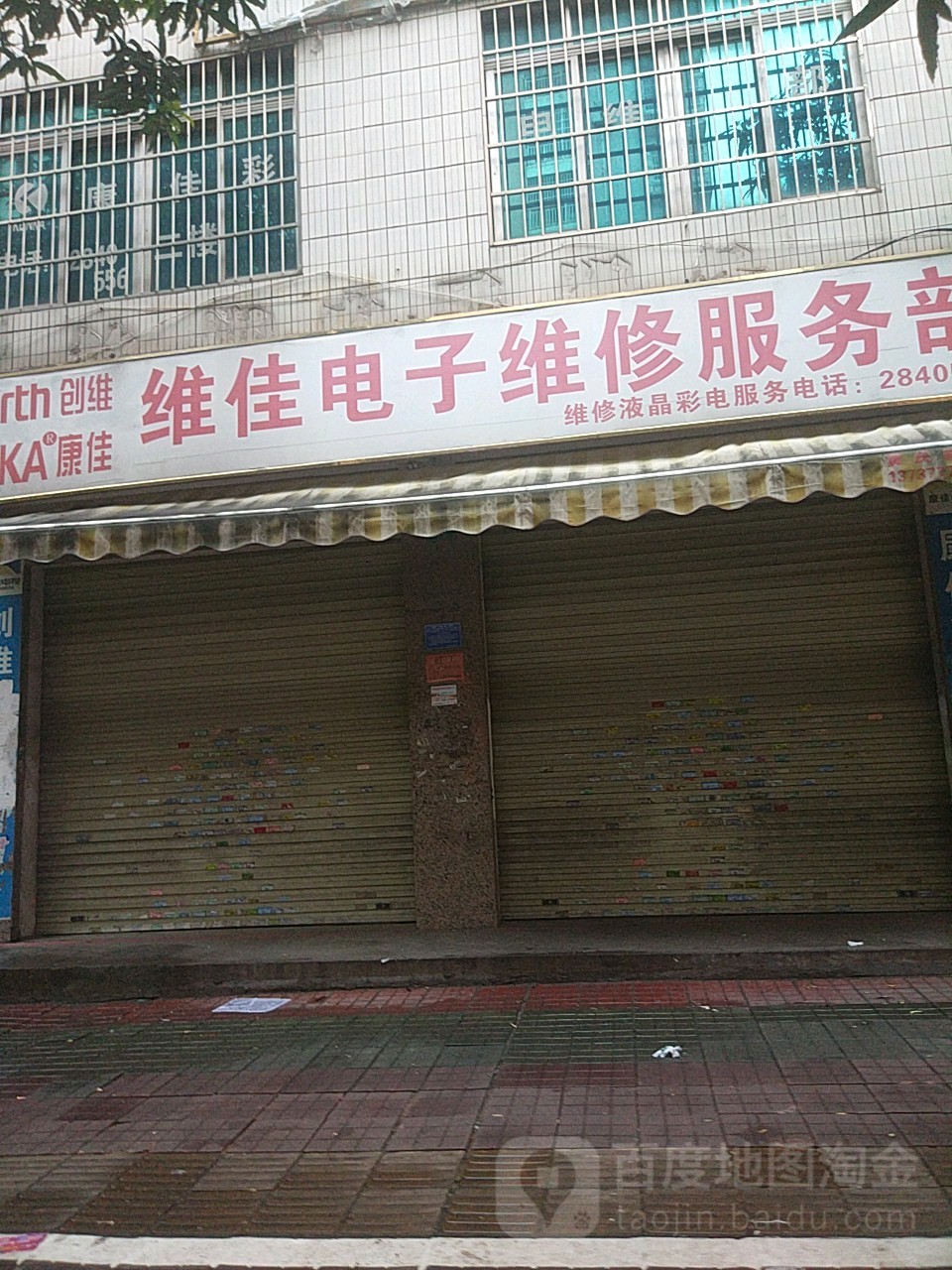 维佳电子维修服务部