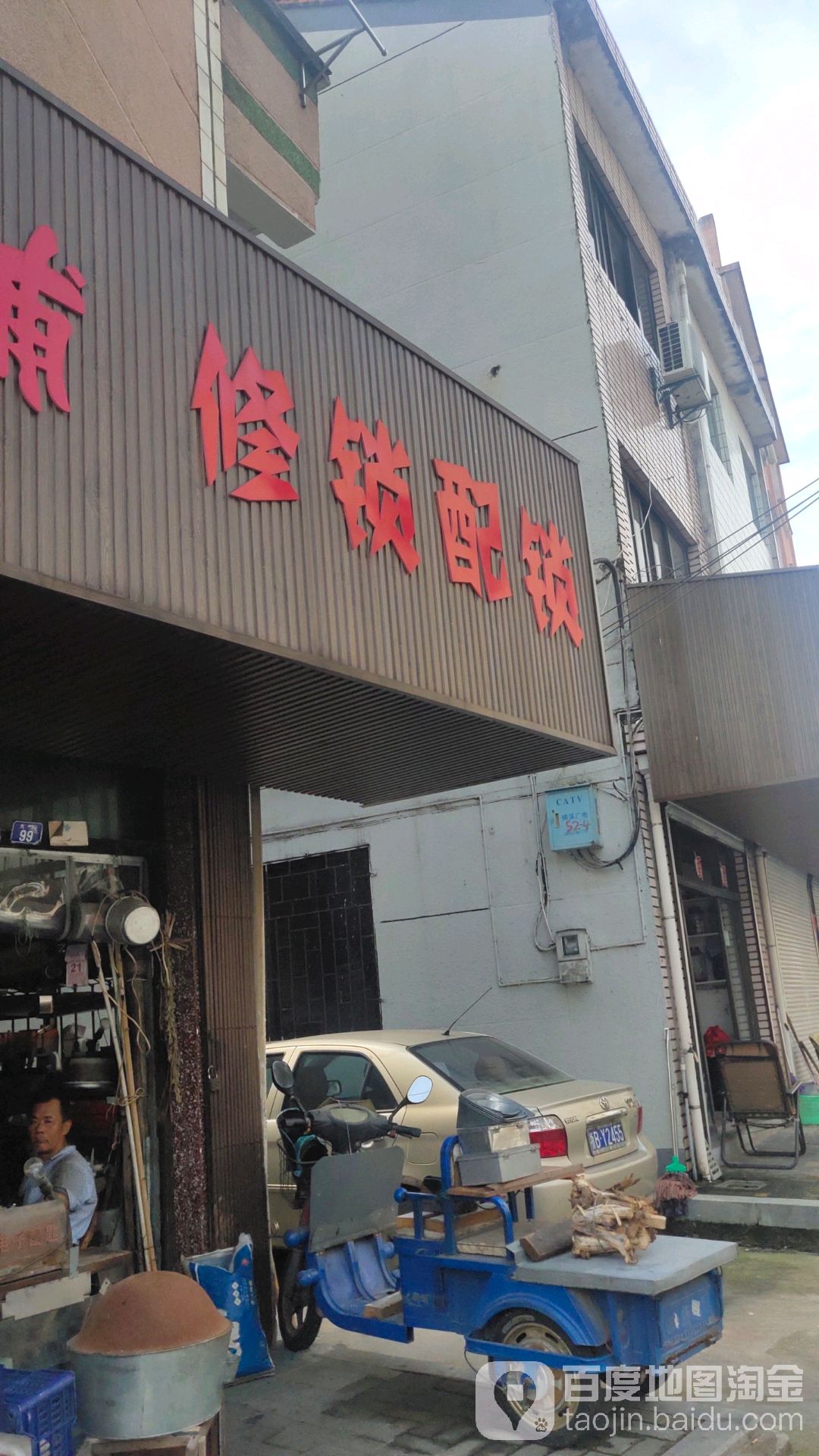 修锁配锁