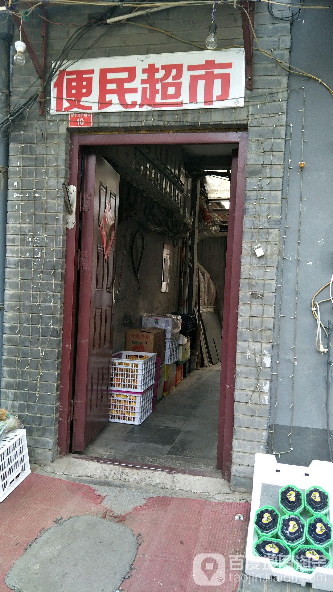 便民超市(南锣鼓巷店)