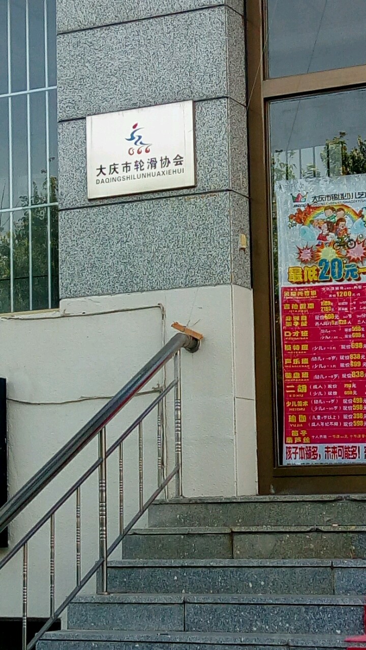 大庆市轮滑协会