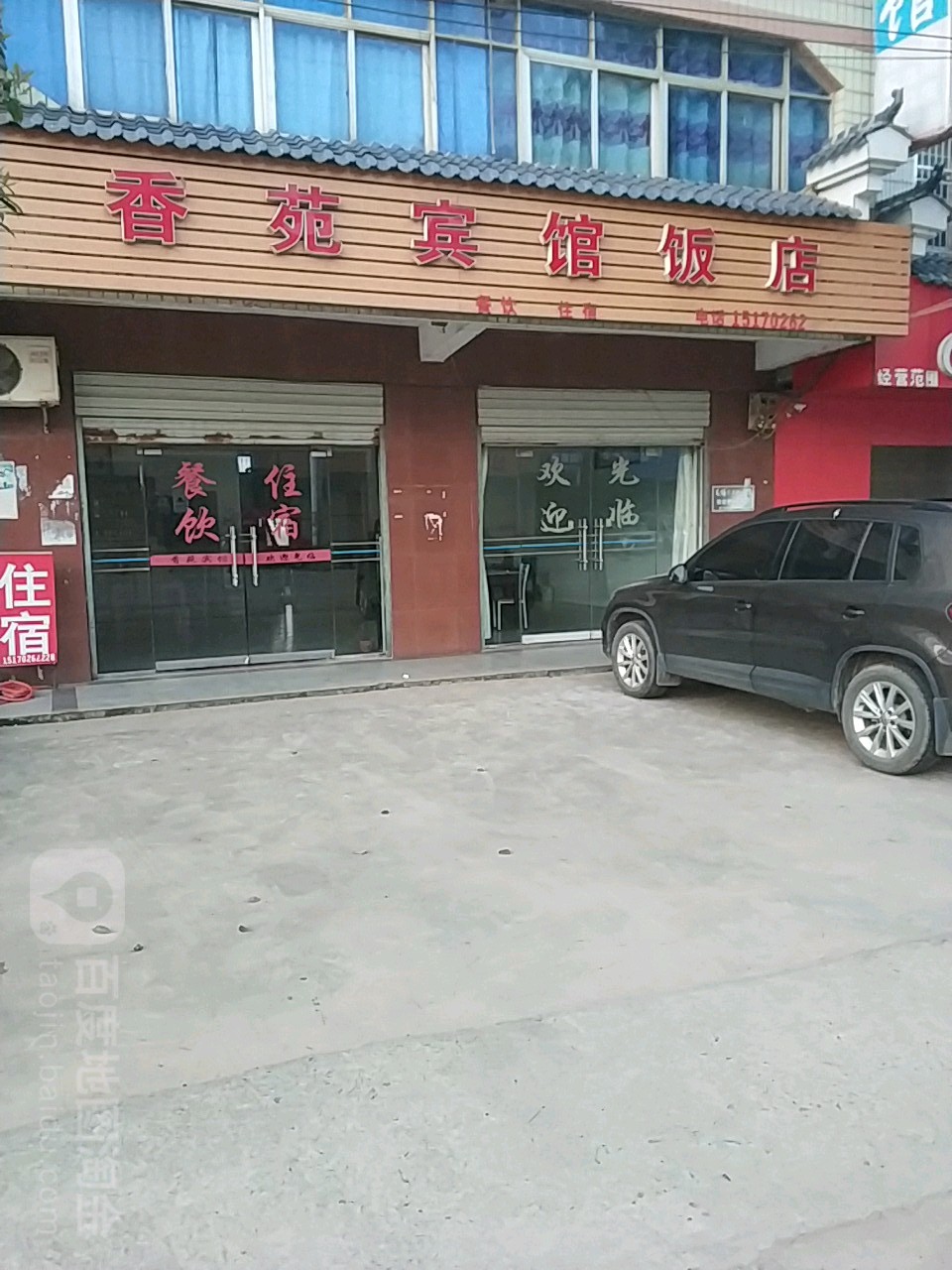 香苑宾馆饭店