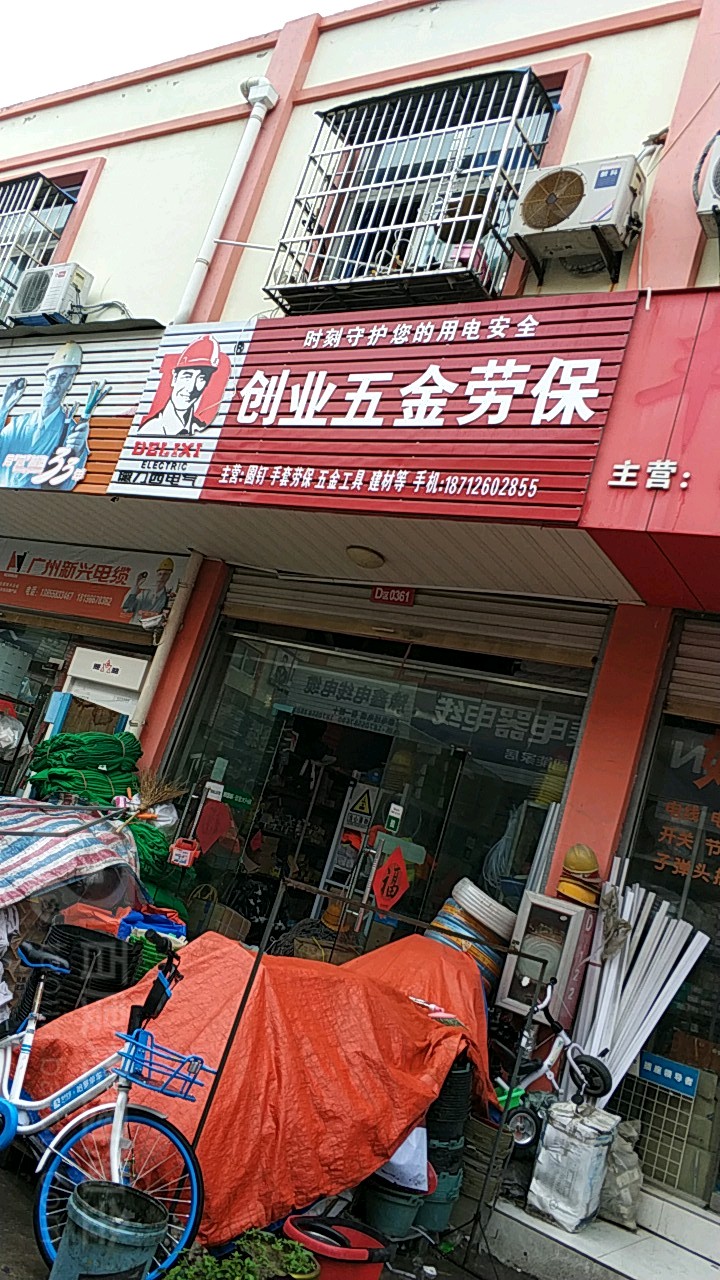 创业五金劳保