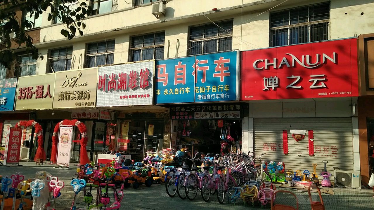 淮滨县老杨车行(南大街店)