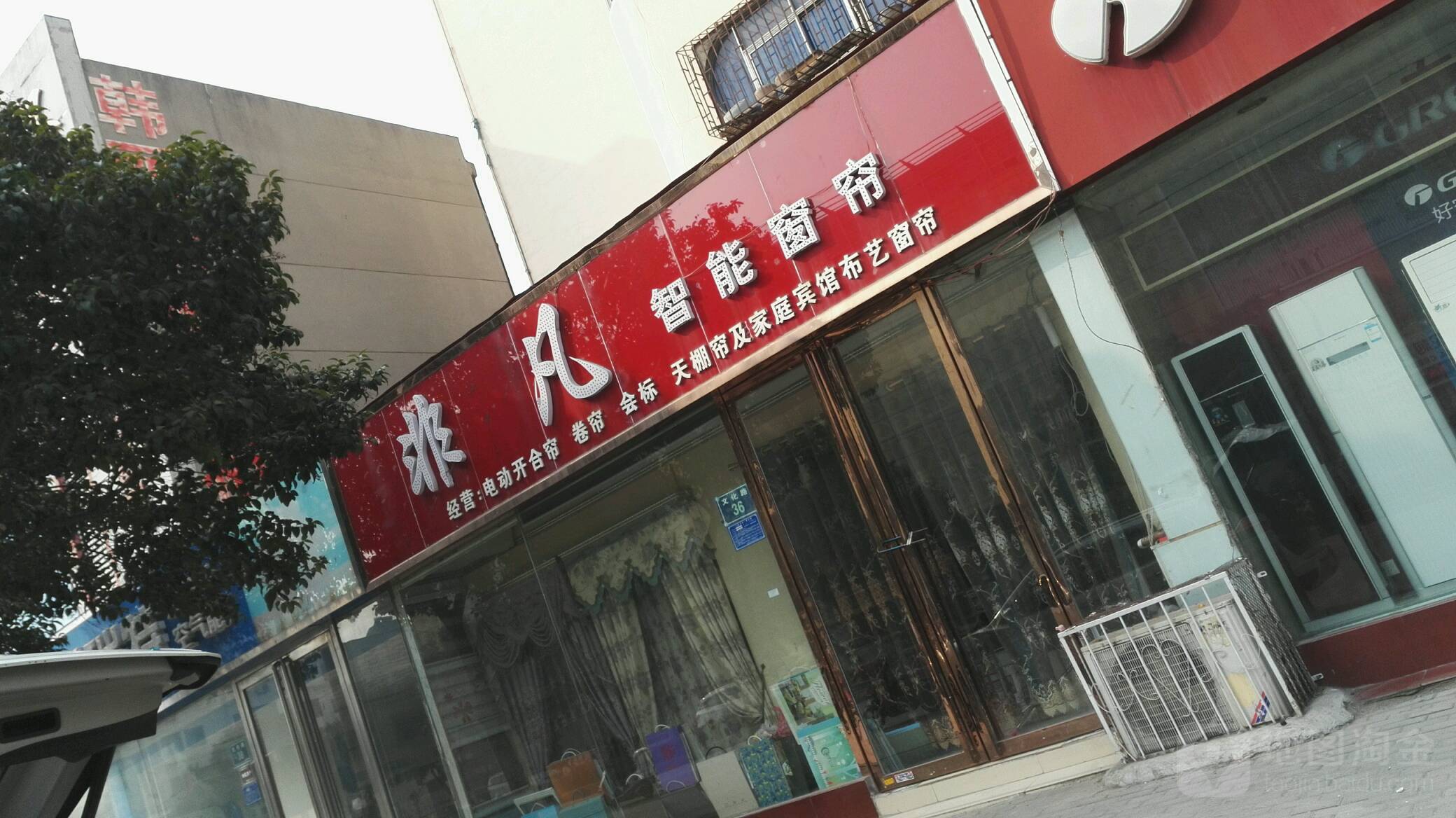 非凡智能窗帘(文化路店)