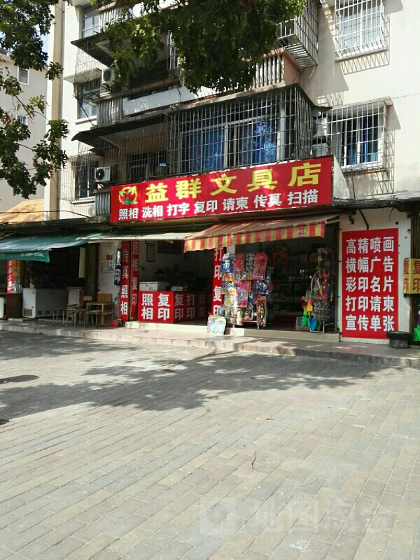益群文具店