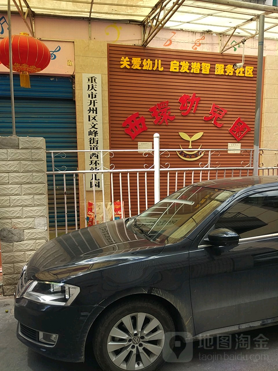 西环幼儿园