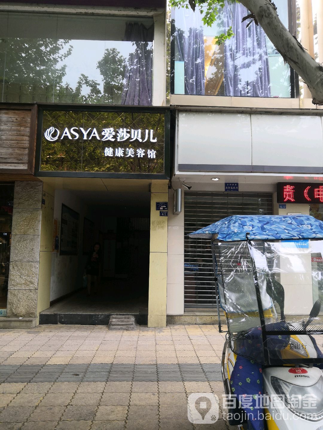 爱莎贝儿健抗美容馆(资阳和平路店)