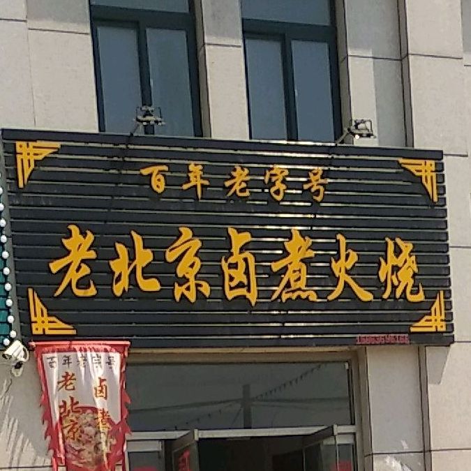 老北京卤煮火烧