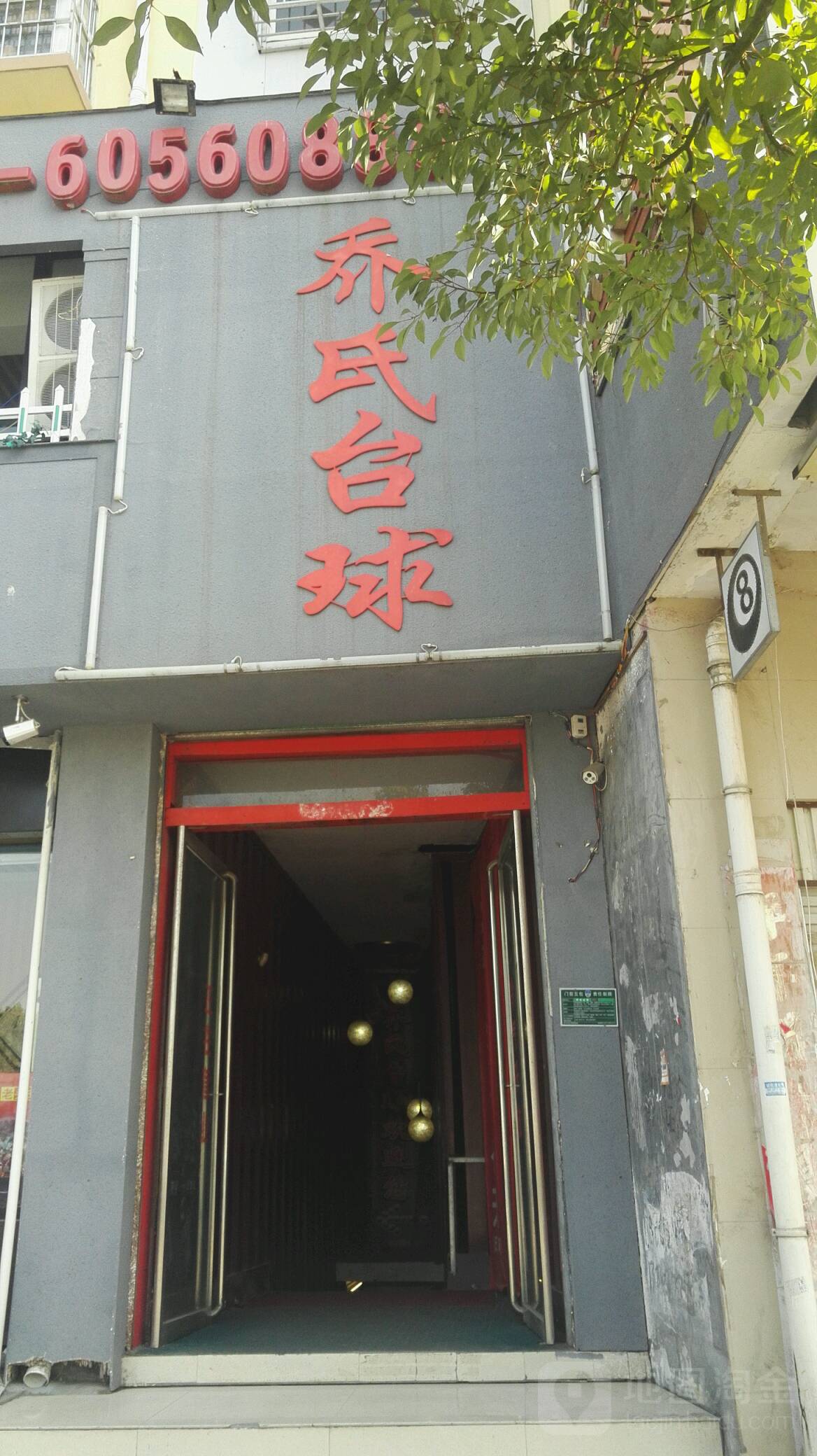 乔氏台球(滨河路店)