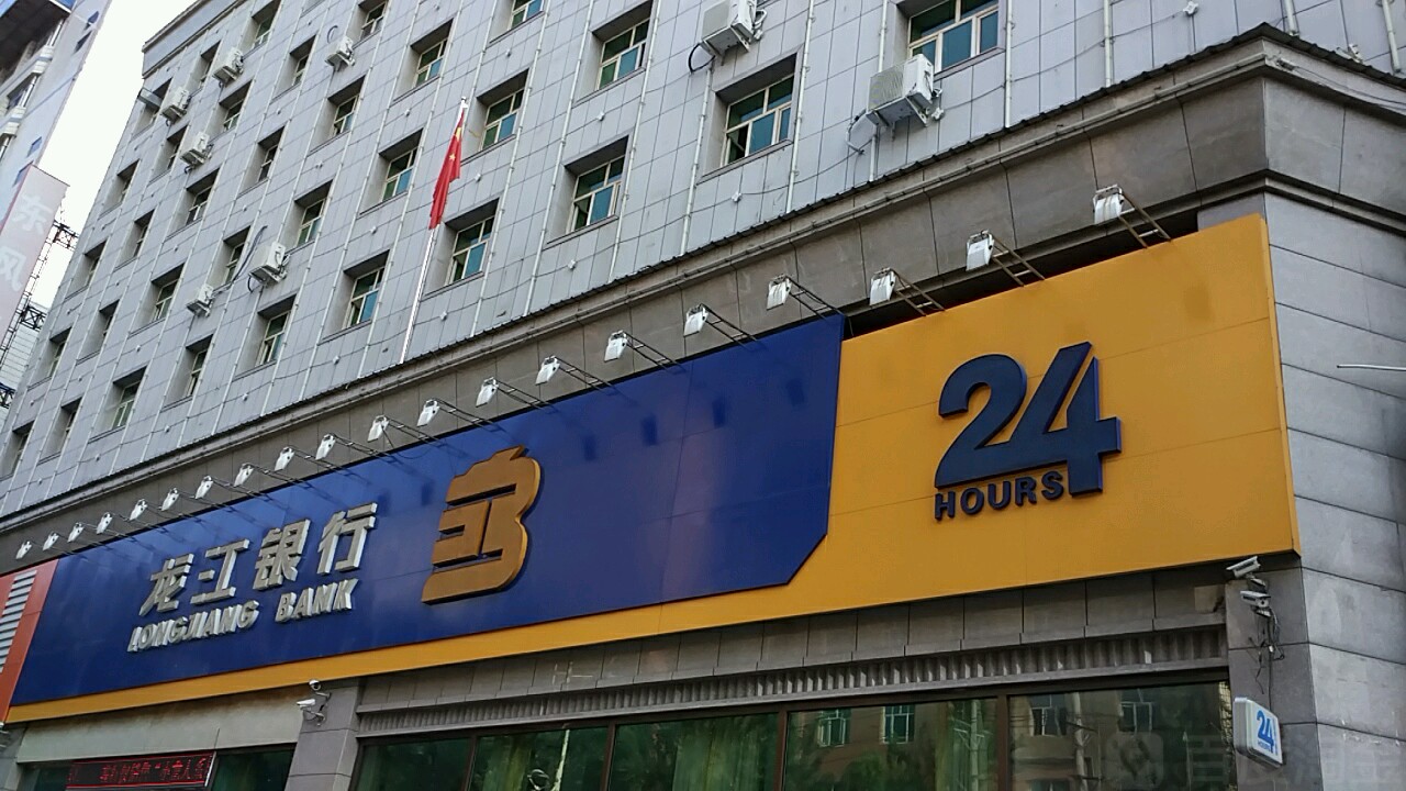 龙店银行(鸡西分行营业部)