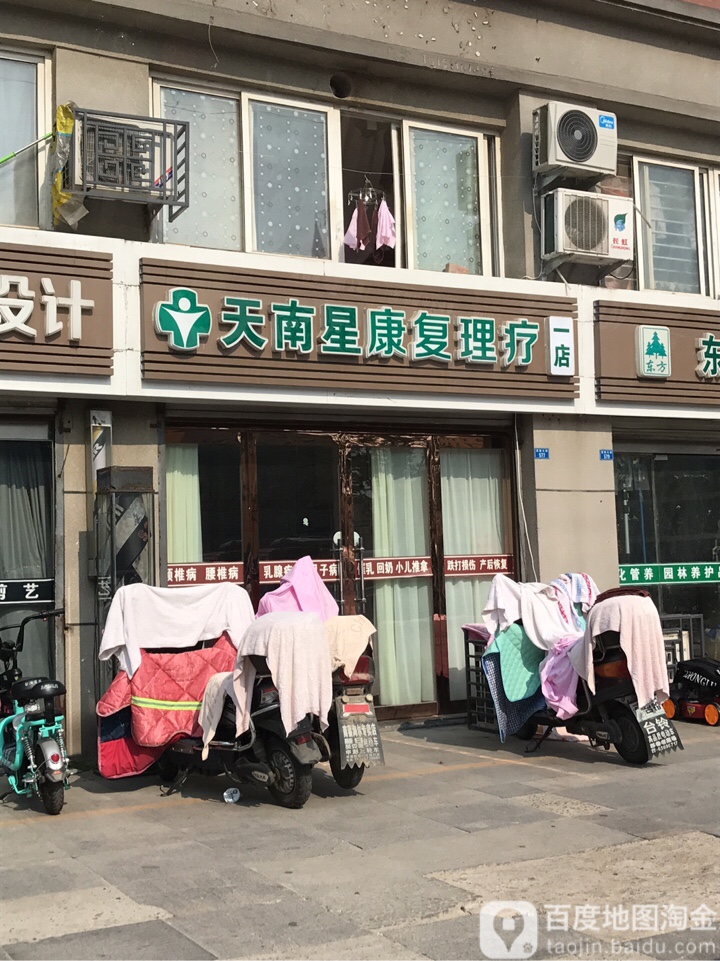 天南星康华理疗(一店)