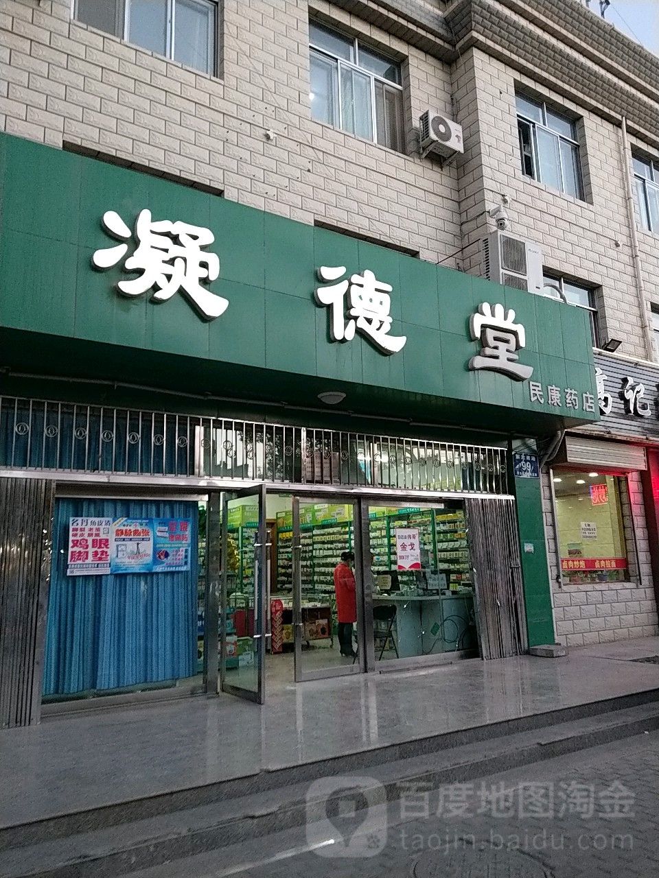凝德堂(民康药店)
