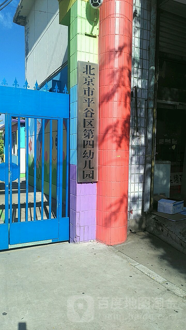 北京市平谷区第四幼幼园