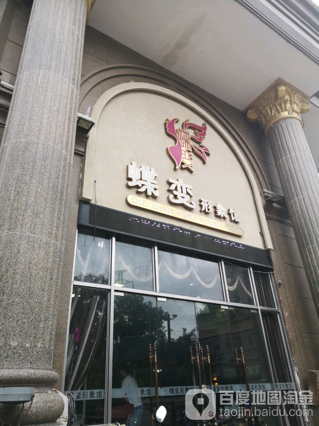 蝶变形象馆(宁川西路店)