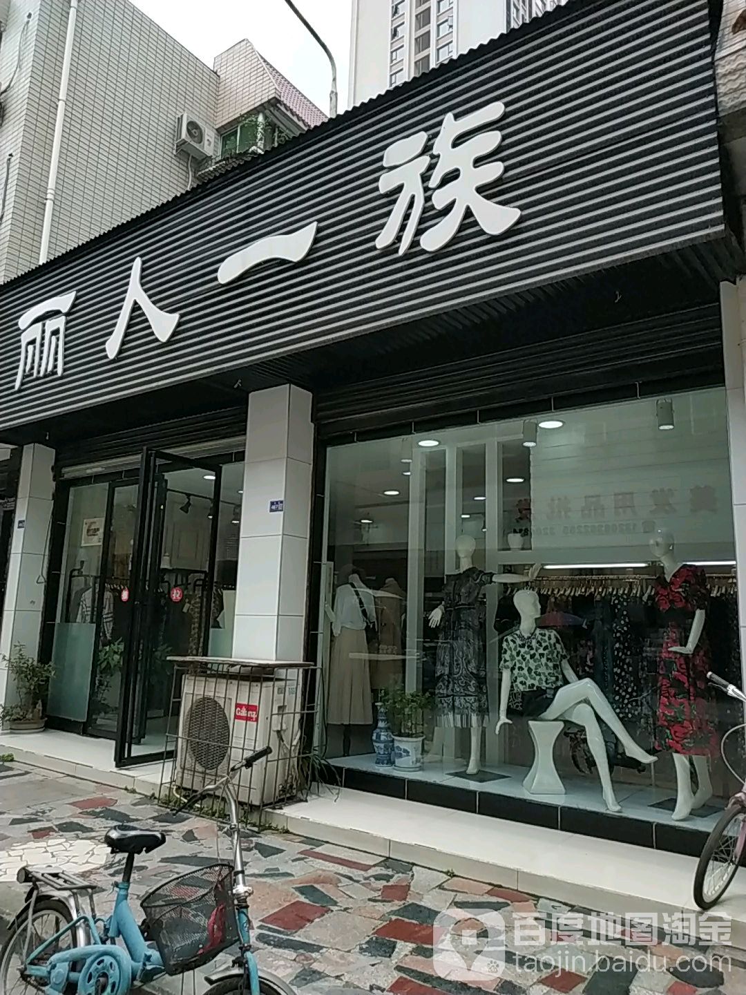 丽人一族(北街店)
