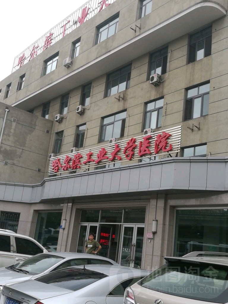 哈尔滨工业大学医院