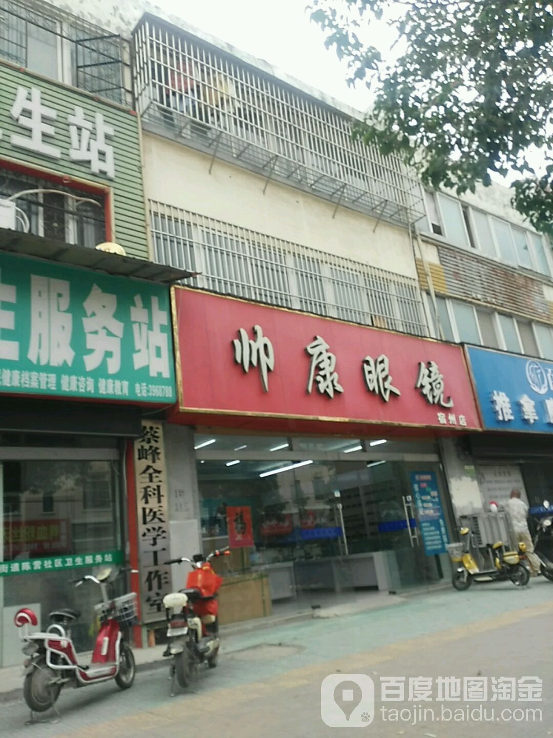 帅康眼睛(宿州店)