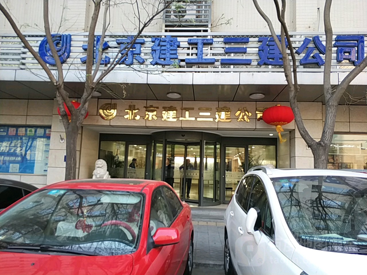 北京建工三建公司