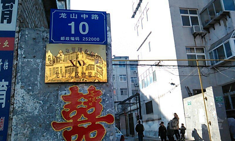 山东省聊城市东昌府区龙山中路10号