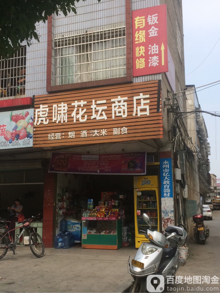 虎湘花坛副食店