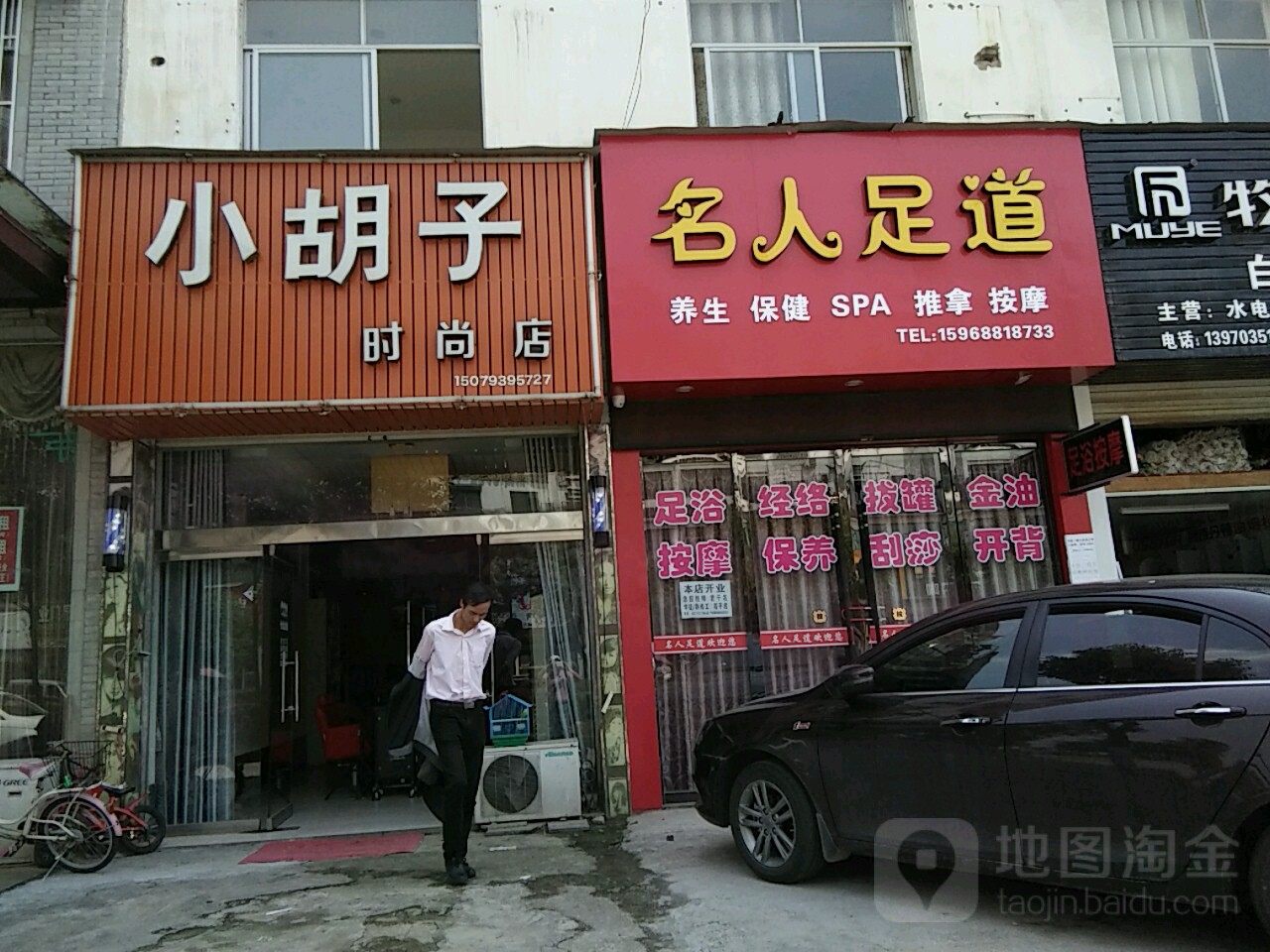 名人足道(源头路店)