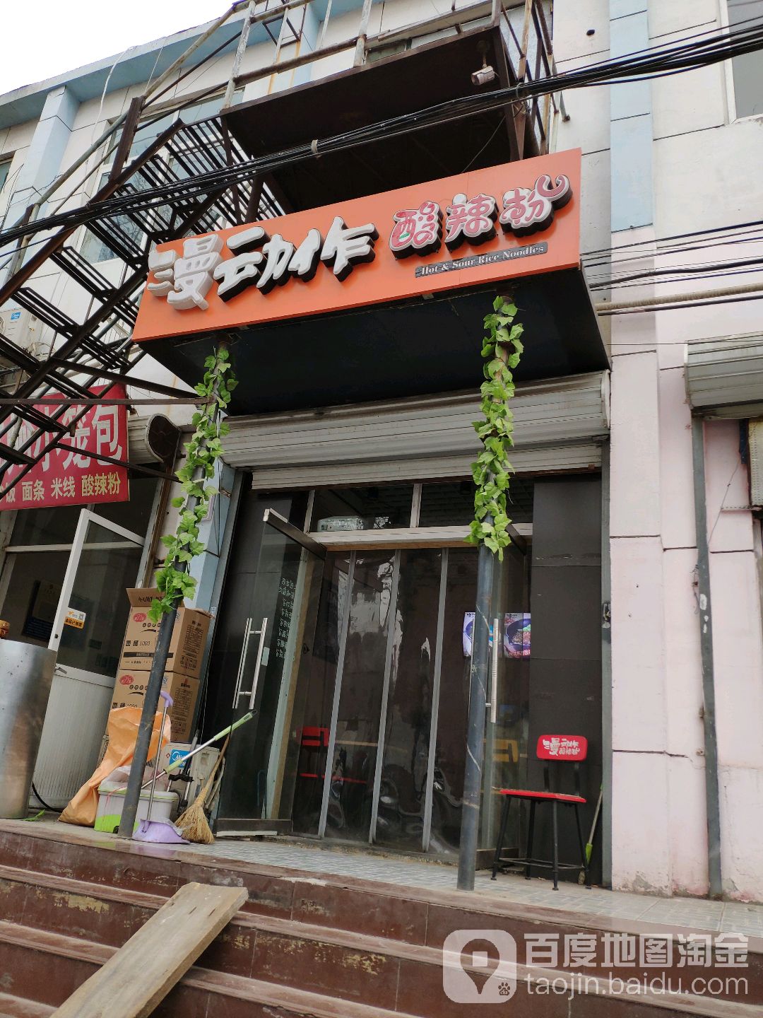 漫动作酸辣粉(西小区店)