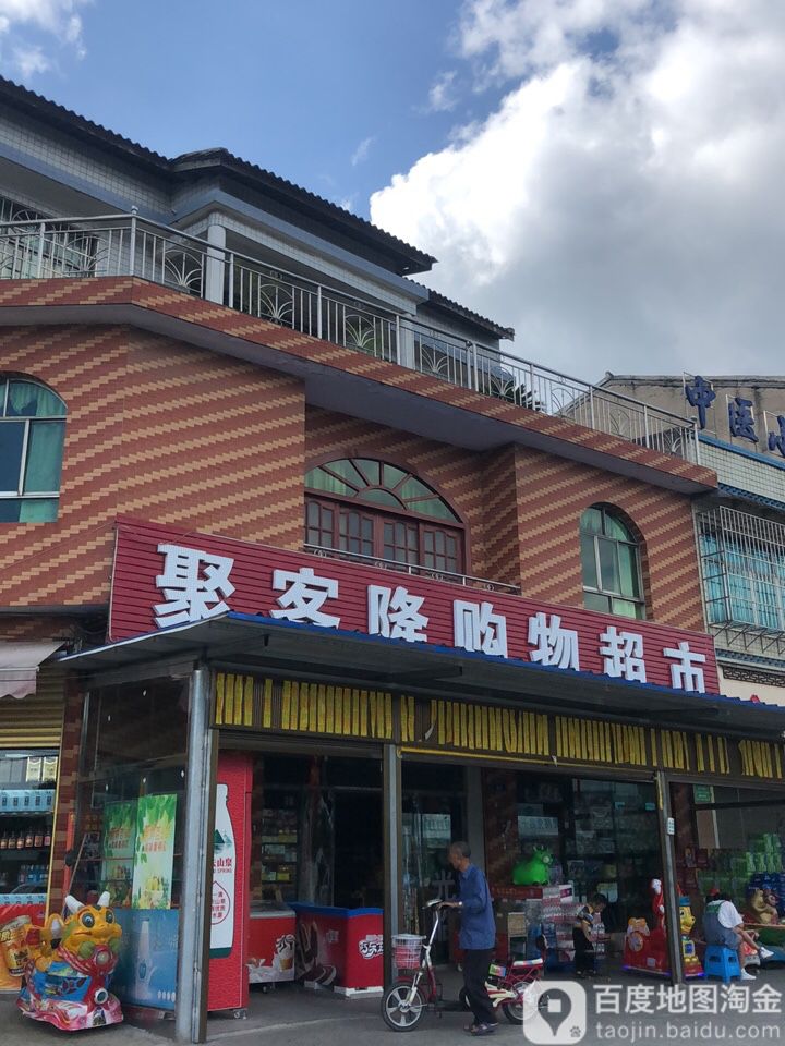 聚客隆购物超市