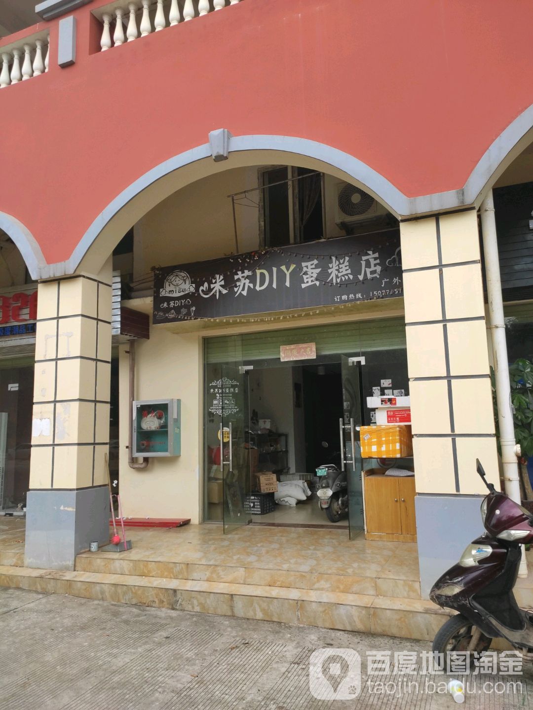 米苏diy蛋糕店(广外分店)