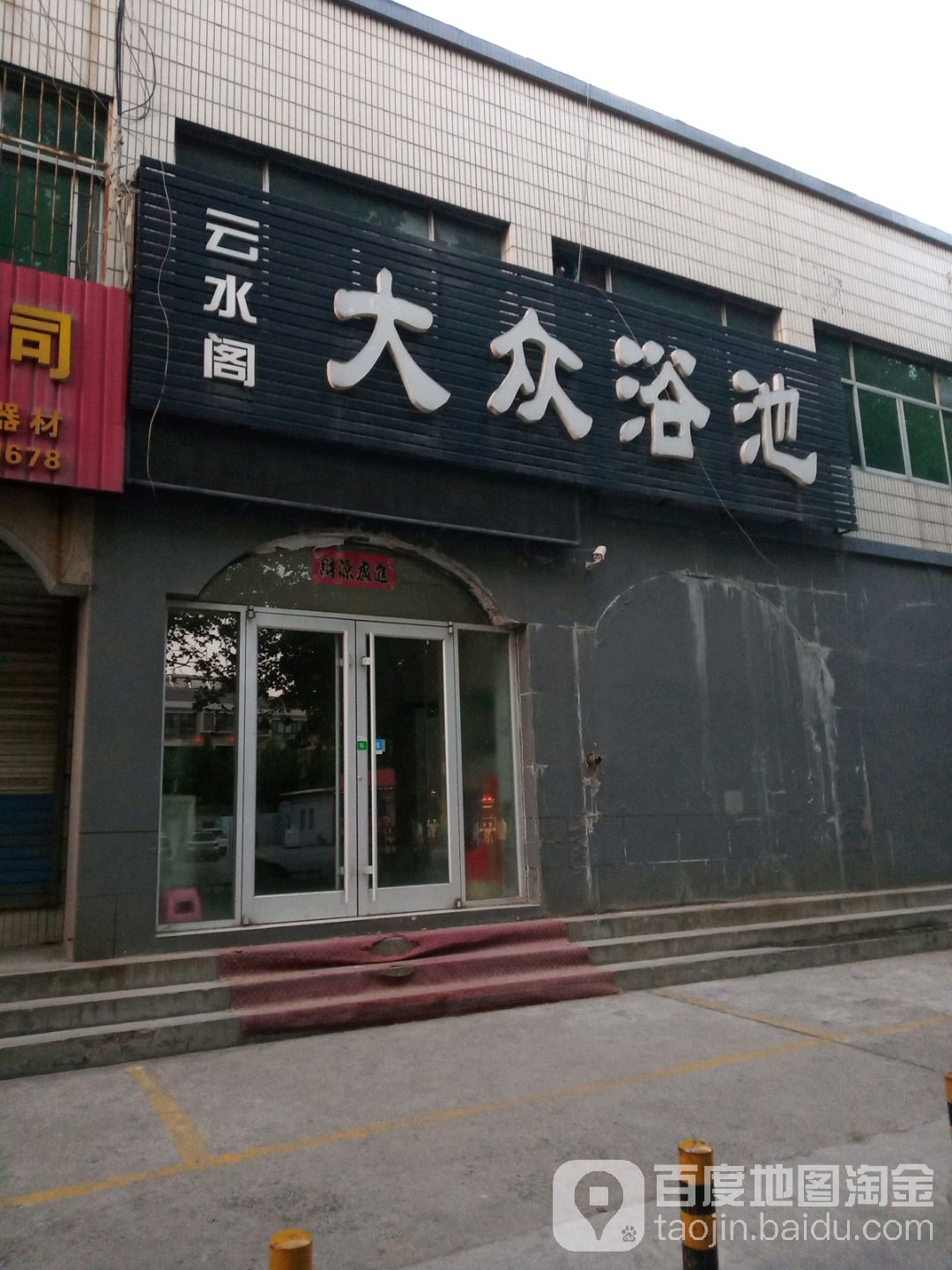 云水阁大众浴池