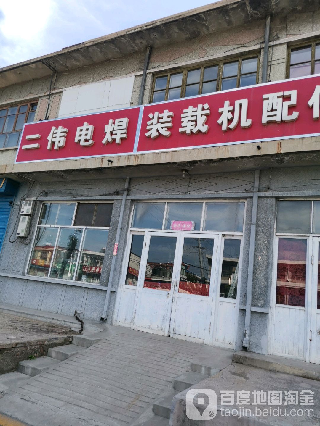 二伟电焊装载机配件修理(电力大酒店西)
