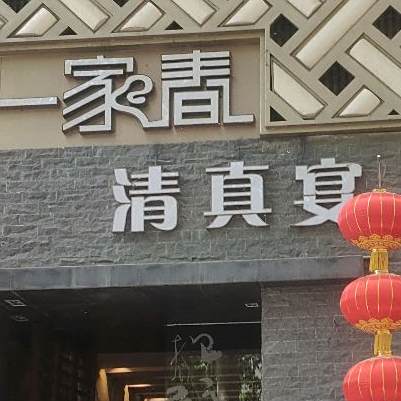 一家春清真宴(商城路店)
