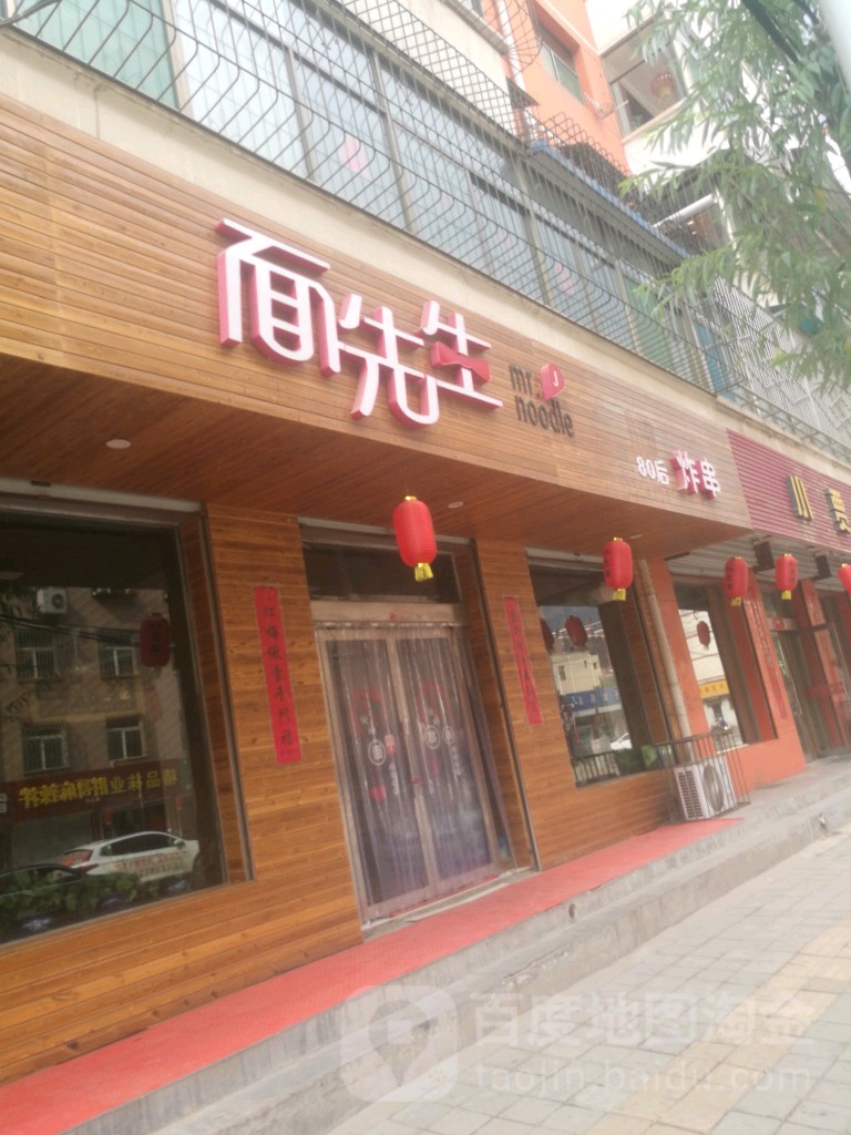 冷面先生(鑫海苑店)