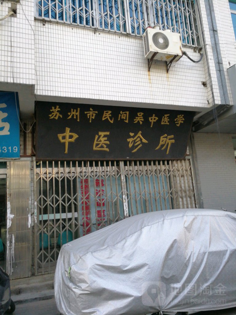 苏州市民间吴中医学中医诊所