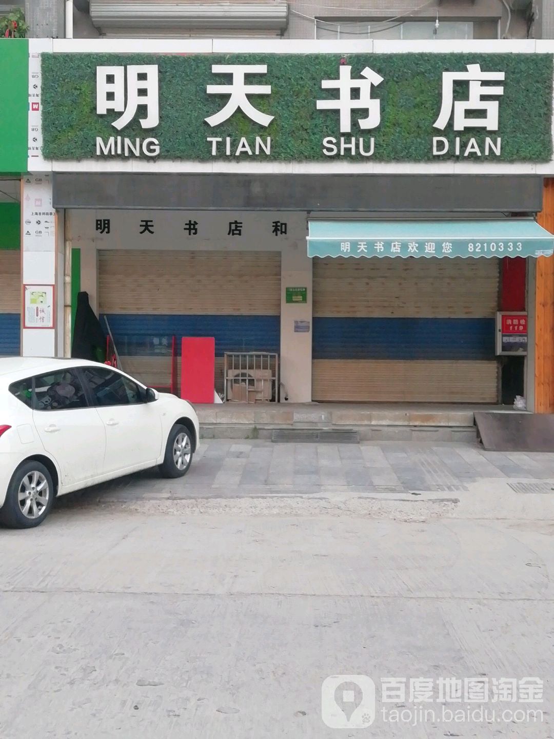 明天书屋(铁塔分店)