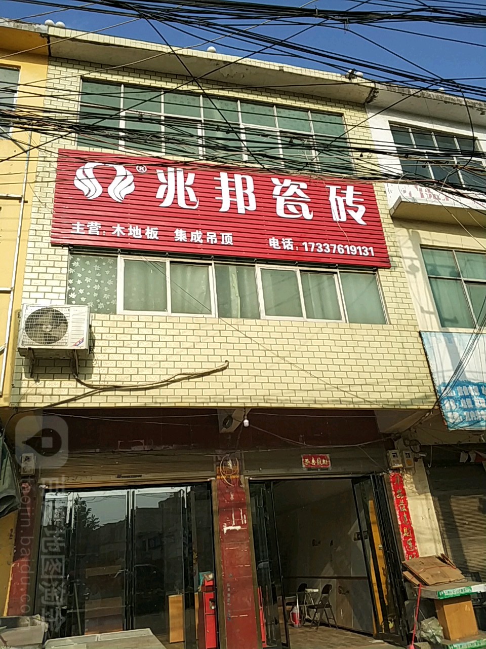 息县岗李店乡兆邦瓷砖(106国道店)