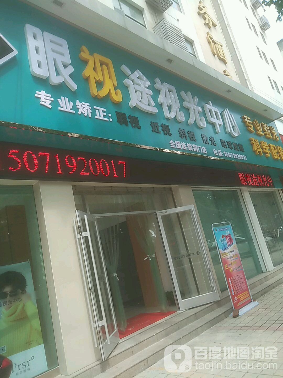 眼视途视光中心(长宁大道店)
