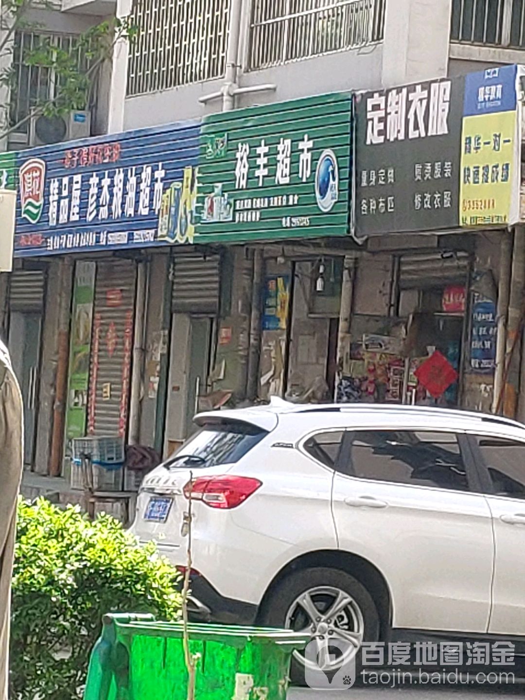 裕天超市(泰山路店)