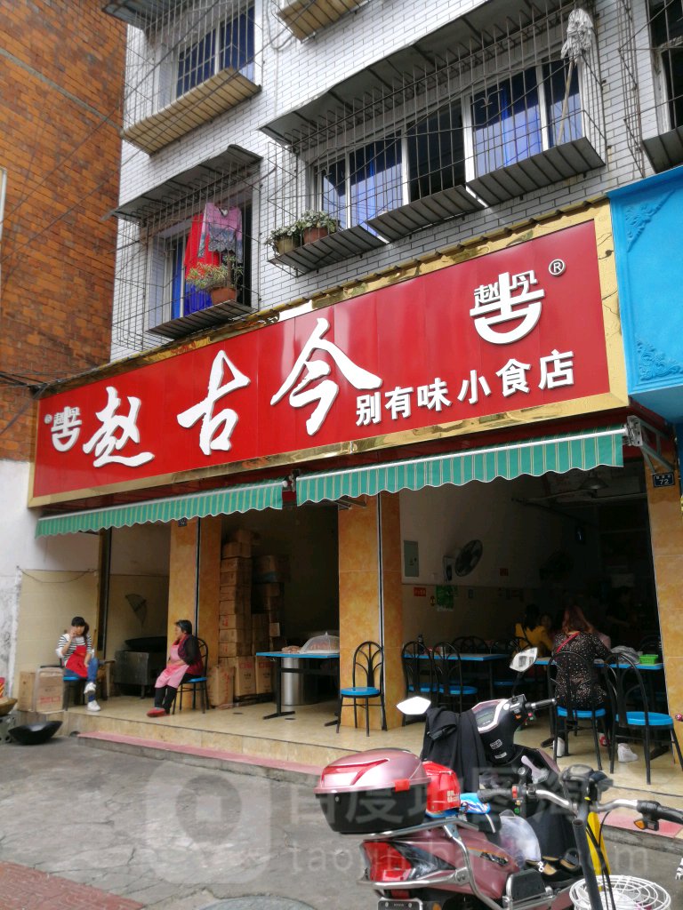 赵古今别有味小食店