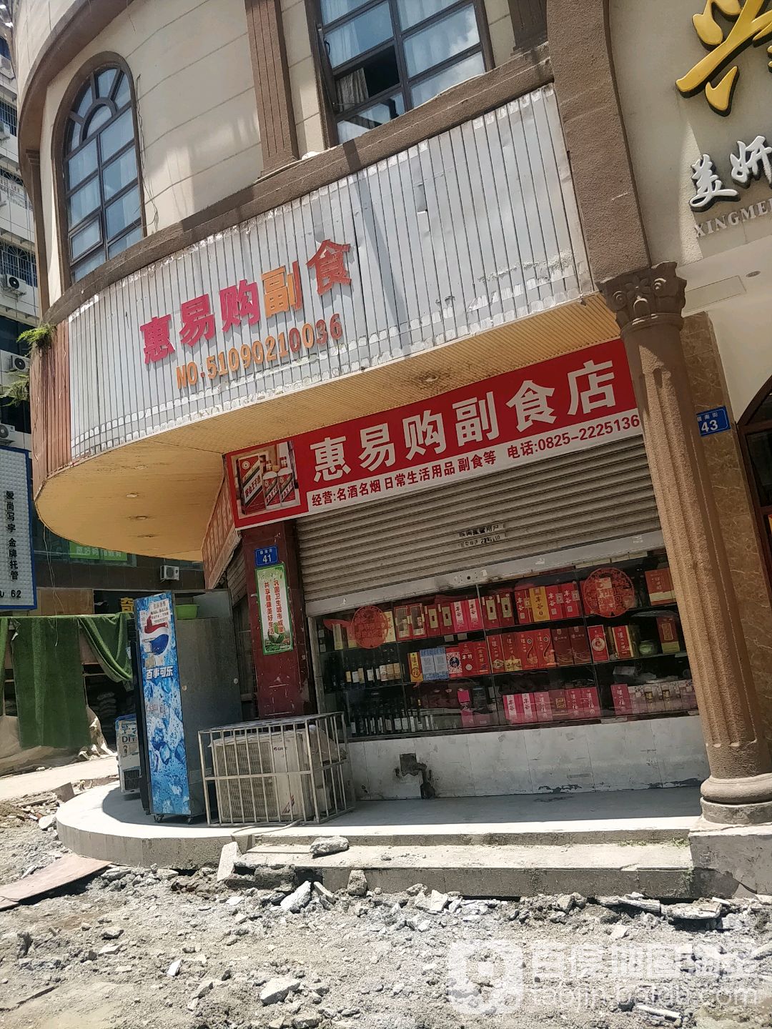 惠易购副食店