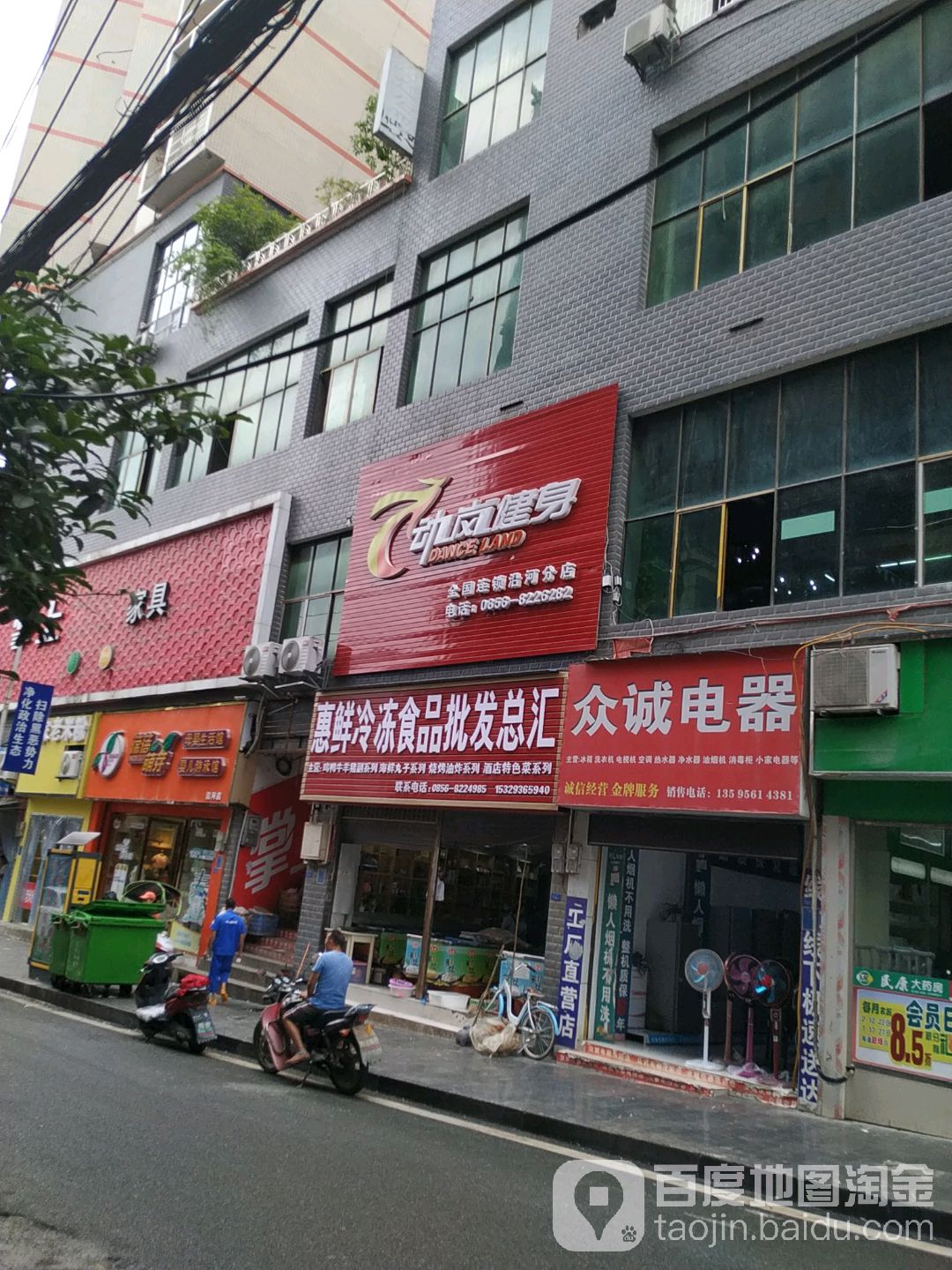 动岚健(沿河分店)