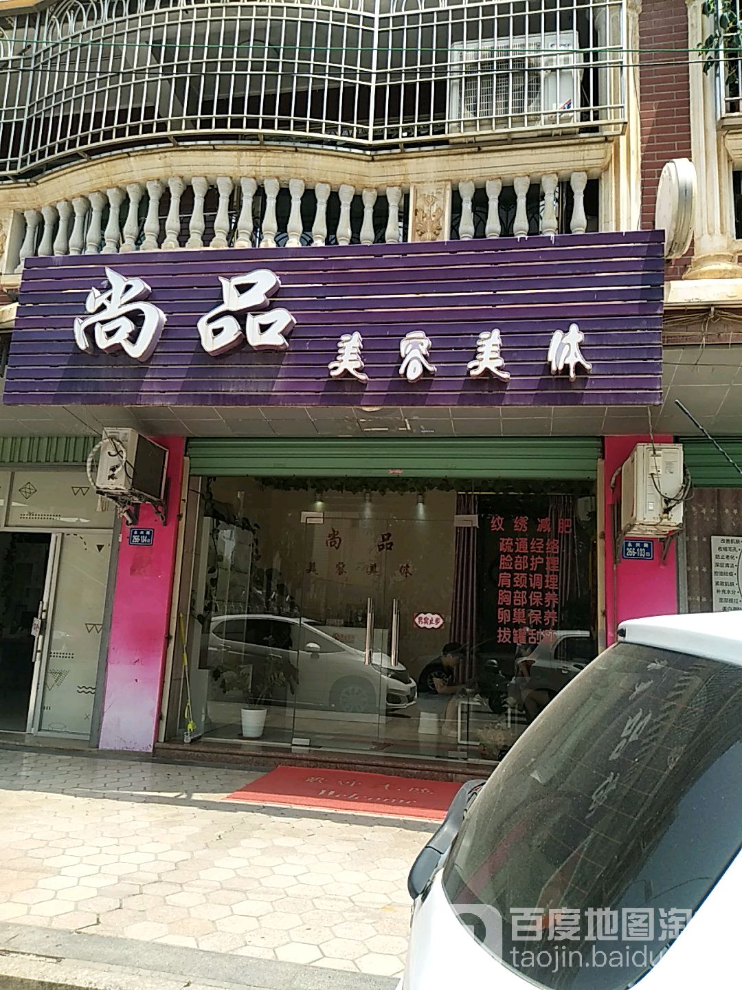 尚婷美容美体
