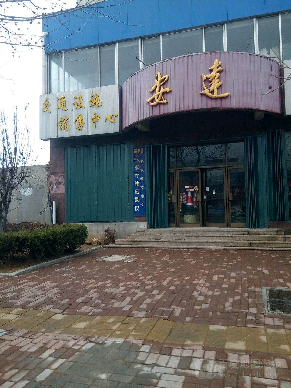 安达交同设施销售中心