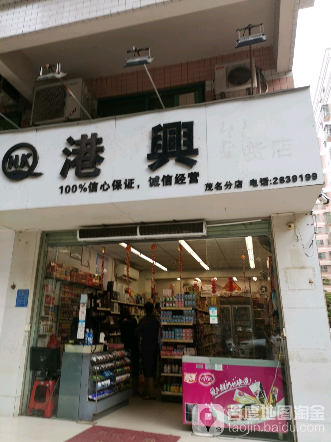 港兴(茂名分店)